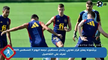 برشلونة يعلن قرار نهائي بشأن مستقبل نجمه اليوم 3 أغسطس 2025.. تعرف على التفاصيل